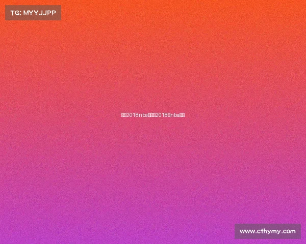 火箭2018nba赛事、2018年nba火箭