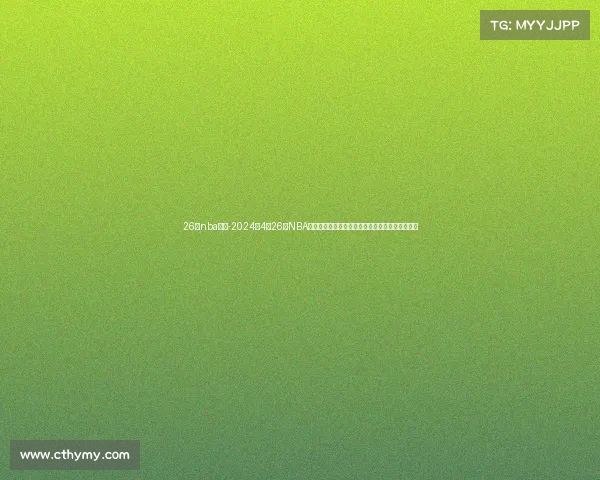 26日nba赛事-2024年4月26日NBA篮球赛事全面报道湖人勇士巅峰之战引爆赛场激情 26日nba赛事-2024年4月26日NBA篮球赛事全面报道湖人勇士巅峰之战引爆赛场激情