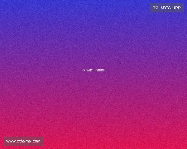 cufa赛事cufa参赛名单